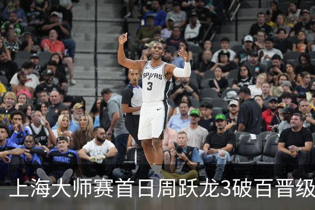 上海大师赛首日周跃龙3破百晋级 张安达爆冷出局
