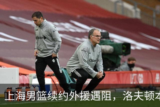 上海男篮续约外援遇阻，洛夫顿本人发声：他们不想让我回去！