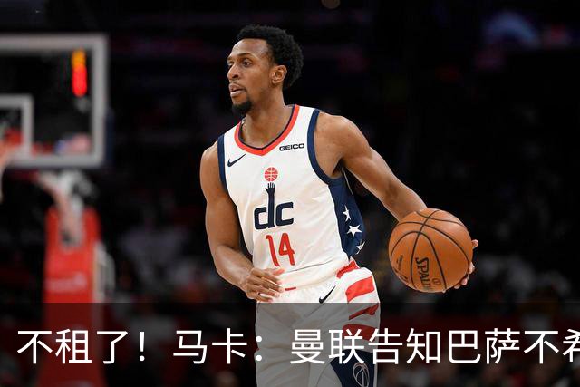 不租了！马卡：曼联告知巴萨不希望再外租拉什福德，只出售或留队