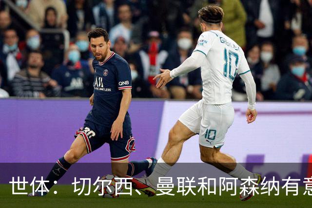 世体：切尔西、曼联和阿森纳有意贝尔纳尔，但他表示绝不离开巴萨