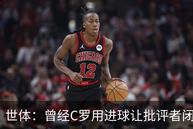 世体：曾经C罗用进球让批评者闭嘴，如今没人知道他是否还能做到