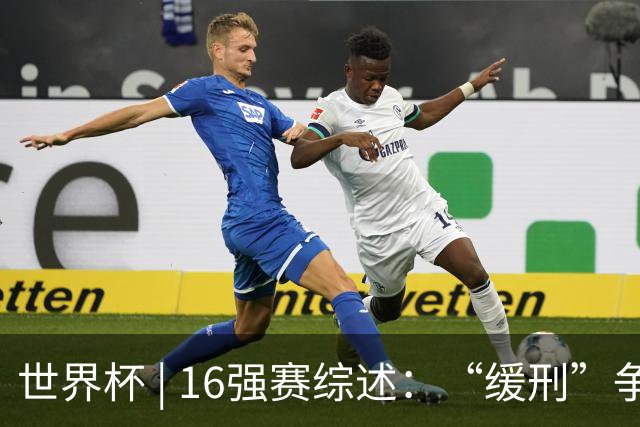 世界杯 | 16强赛综述：“缓刑”争议、纪录狂飙、传奇谢幕