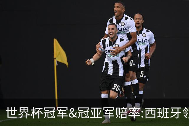 世界杯冠军&冠亚军赔率:西班牙领跑 英格兰占优