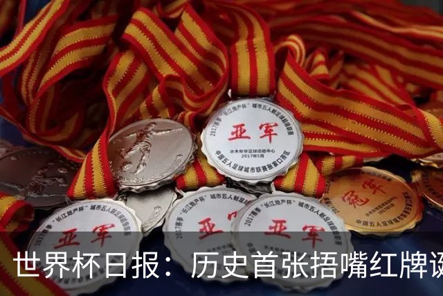 世界杯日报：历史首张捂嘴红牌诞生 海地土耳其提前出局