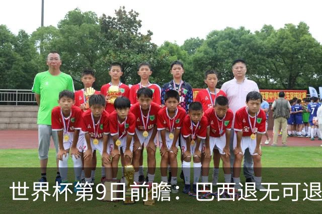 世界杯第9日前瞻：巴西退无可退亟需三分 美国回福地争连胜