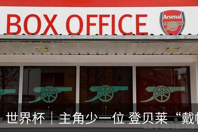 世界杯｜主角少一位 登贝莱“戴帽”抢镜