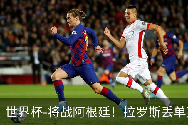 世界杯-将战阿根廷！拉罗斯丢单刀 佛得角0-0沙特获小组第2