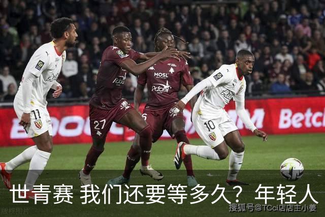 世青赛 我们还要等多久？年轻人 擦干泪 抬头看