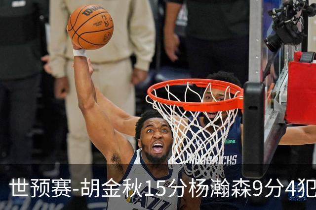 世预赛-胡金秋15分杨瀚森9分4犯 中国男篮主场负日本