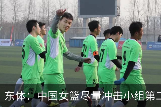东体：中国女篮尽量冲击小组第二 才是最为务实的目标