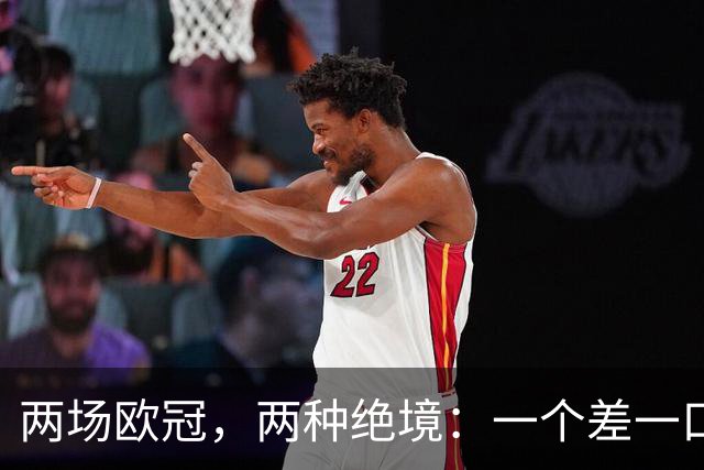 两场欧冠，两种绝境：一个差一口气，一个只剩一口气