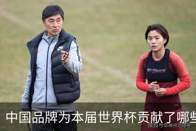 中国品牌为本届世界杯贡献了哪些高光时刻？