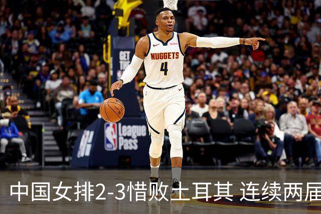 中国女排2-3惜败土耳其 连续两届奥运会无缘4强