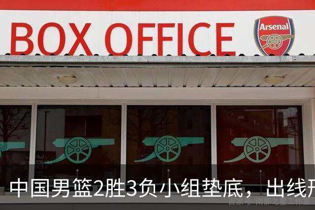 中国男篮2胜3负小组垫底，出线形势告急，郭士强主动担责：队员是我选的，训练是我带的，比赛是我指挥的