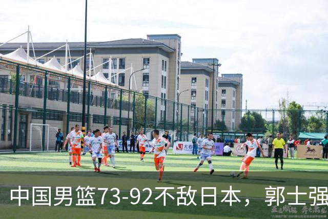 中国男篮73-92不敌日本，郭士强选人用人问题明显，杨瀚森难当大用，评分出炉：郭士强高诗岩2.5分！