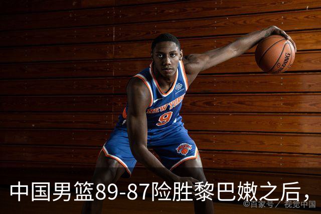 中国男篮89‑87险胜黎巴嫩之后，赛后八村塁语出惊人，一番罕见发言毫不留余地