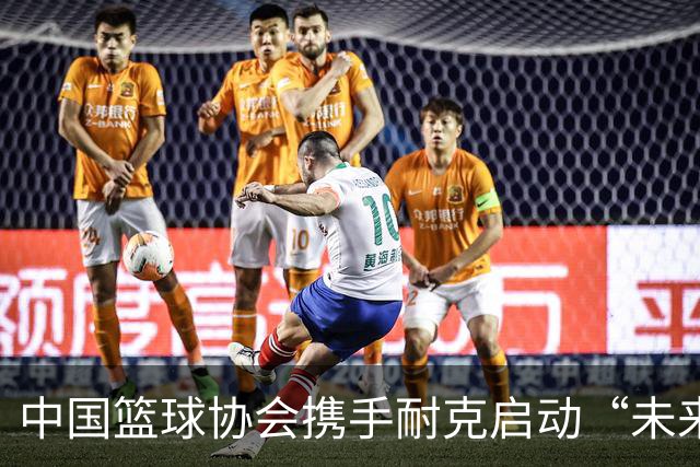 中国篮球协会携手耐克启动“未来杯”国际篮球挑战赛