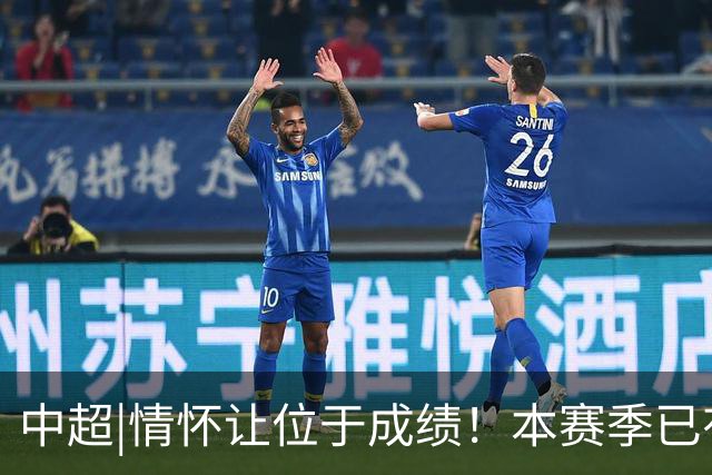 中超|情怀让位于成绩！本赛季已有三分之一中超球队换帅