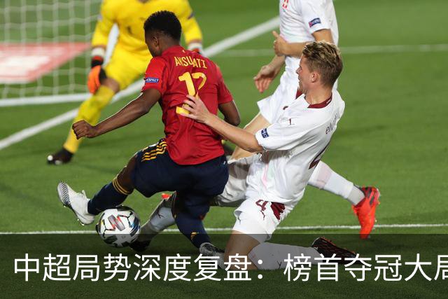 中超局势深度复盘：榜首夺冠大局已定，保级生死线明晰，海牛濒临出局