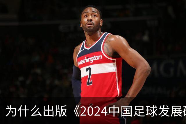 为什么出版《2024中国足球发展研讨会白皮书》？