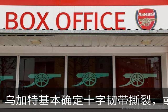乌加特基本确定十字韧带撕裂，或迫使曼联买人！若伤缺一年可获赔500万