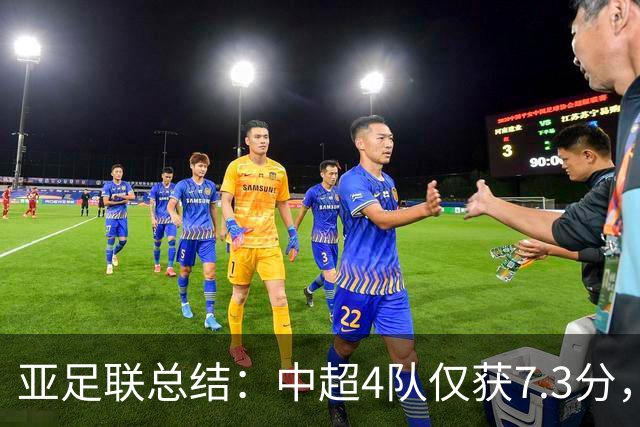 亚足联总结：中超4队仅获7.3分，低于印尼越南新加坡柬埔寨