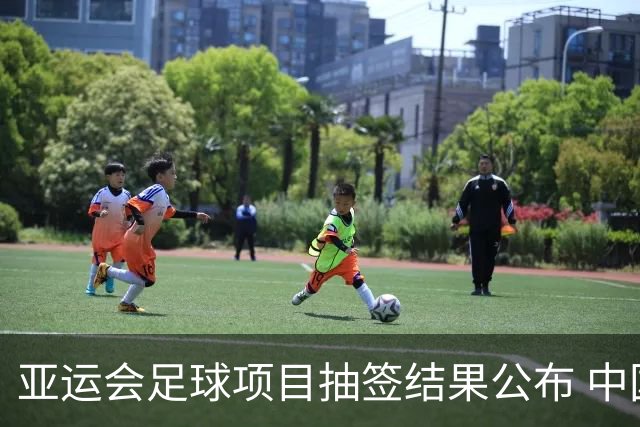 亚运会足球项目抽签结果公布 中国男足遇劲敌