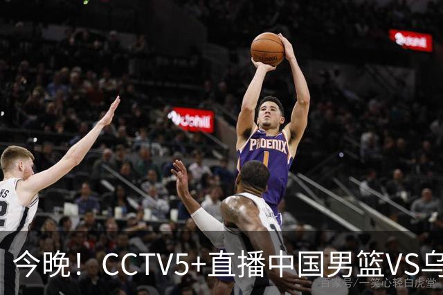 今晚！CCTV5+直播中国男篮VS乌拉圭，胡明轩重回大名单