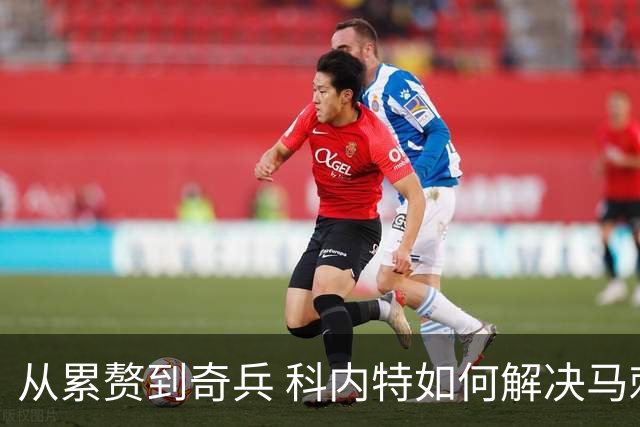 从累赘到奇兵 科内特如何解决马刺之痛？