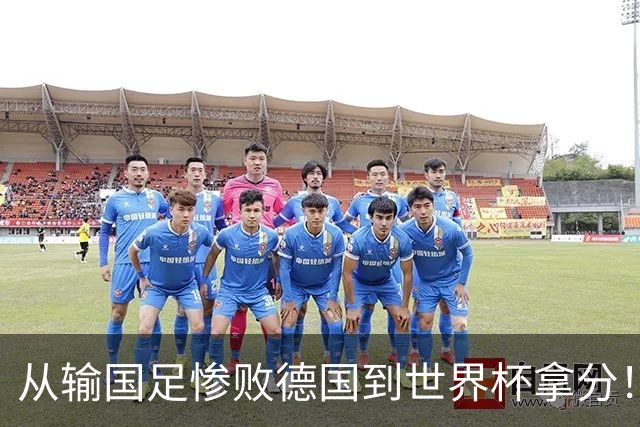 从输国足惨败德国到世界杯拿分！库拉索门将15次扑救破纪录