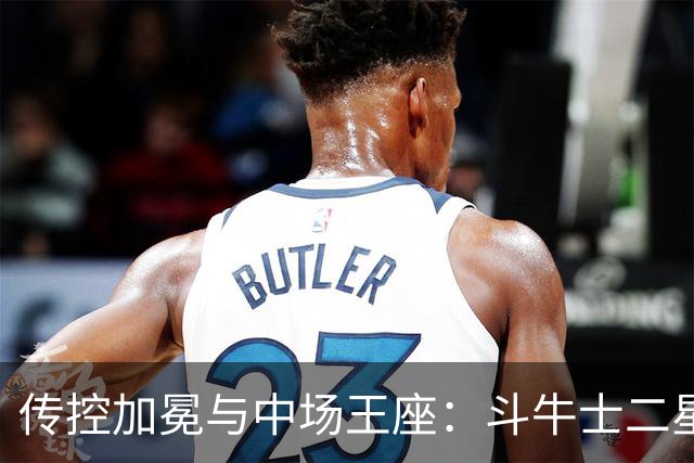 传控加冕与中场王座：斗牛士二星闪耀，罗德里铸就新王朝