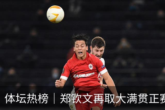 体坛热榜｜郑钦文再取大满贯正赛胜利，世预赛中国男篮收获两连胜