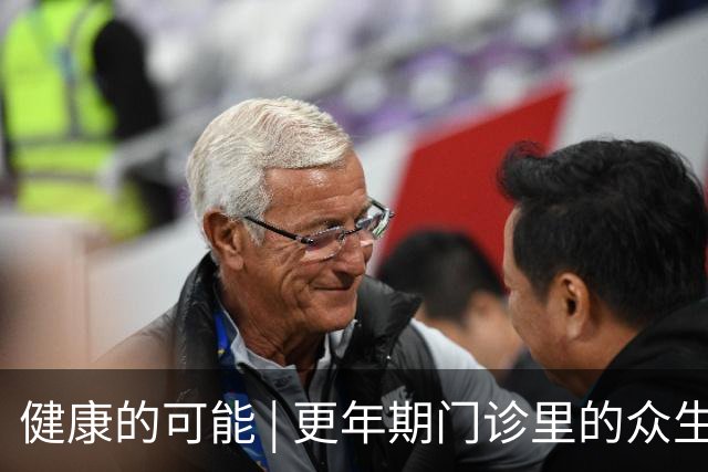 健康的可能 | 更年期门诊里的众生相：那些被“出汗”困住的中年女人