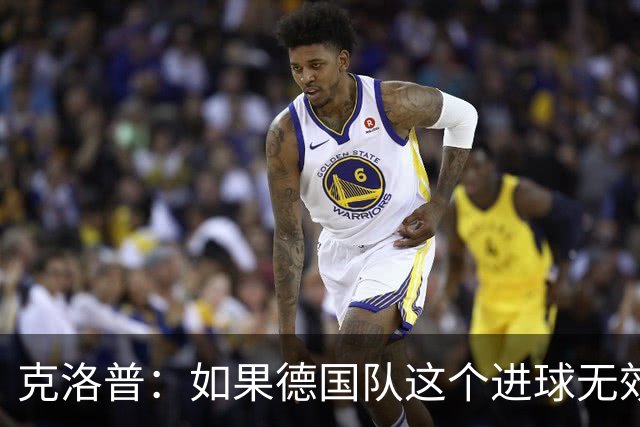 克洛普：如果德国队这个进球无效 阿森纳就无法成为英超冠军