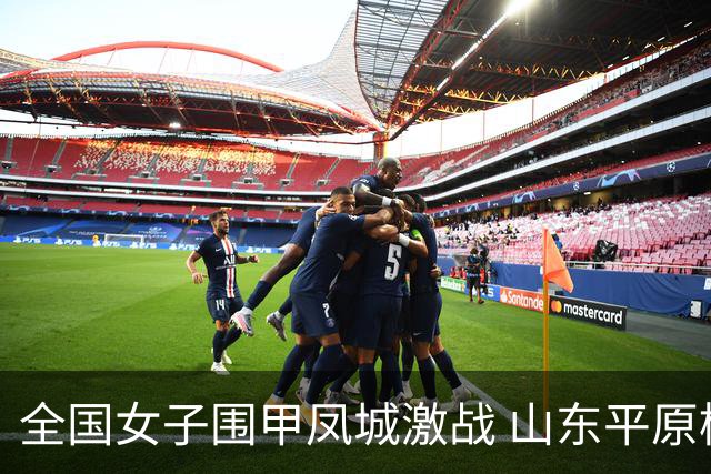 全国女子围甲凤城激战 山东平原桃花开力克贵州