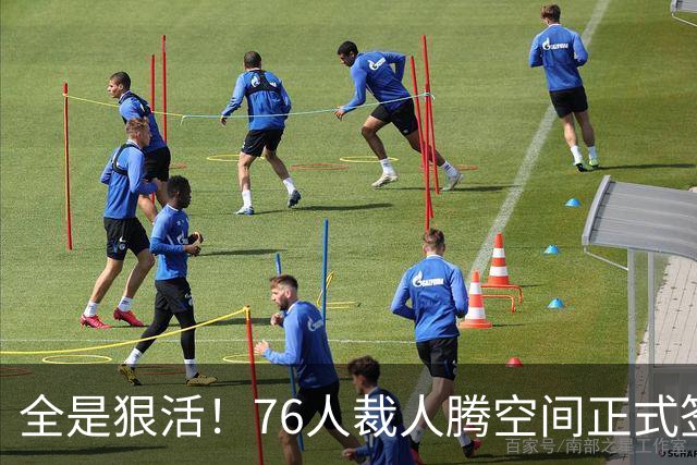 全是狠活！76人裁人腾空间正式签詹姆斯，星光拉满夺冠赔率进前3