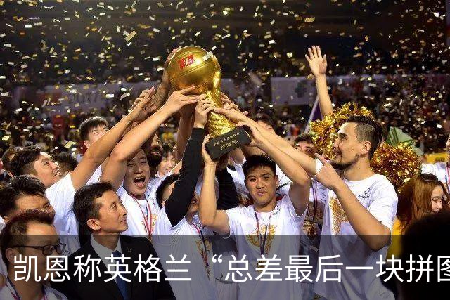 凯恩称英格兰“总差最后一块拼图” 被阿根廷逆转后又陷领先后就退守怪圈