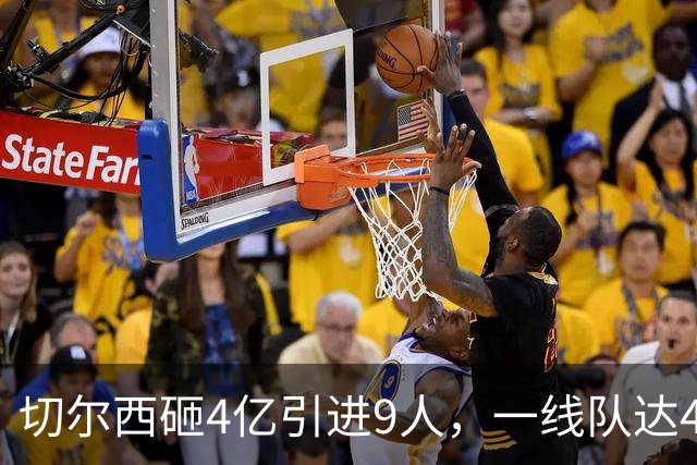 切尔西砸4亿引进9人，一线队达46人即将大清洗，新赛季阵容曝光