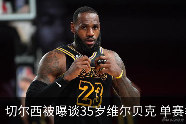 切尔西被曝谈35岁维尔贝克 单赛季13球催生转会策略转向