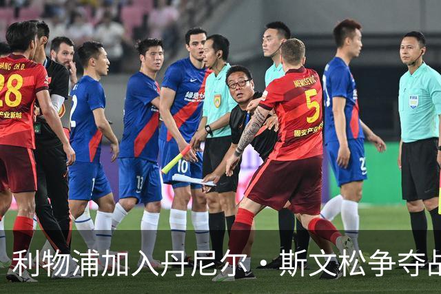 利物浦加入丹尼尔·斯文松争夺战 将与阿森纳正面竞争