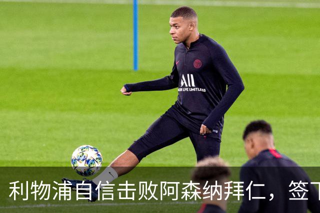 利物浦自信击败阿森纳拜仁，签下世界杯4球前锋巴尔科拉