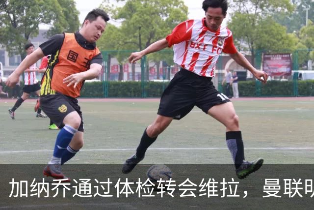 加纳乔通过体检转会维拉，曼联明年分成金额曝光！不够给拉什福德周薪