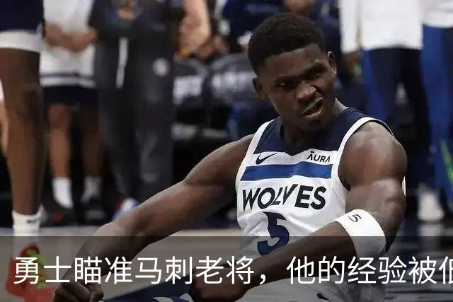 勇士瞄准马刺老将，他的经验被低估了