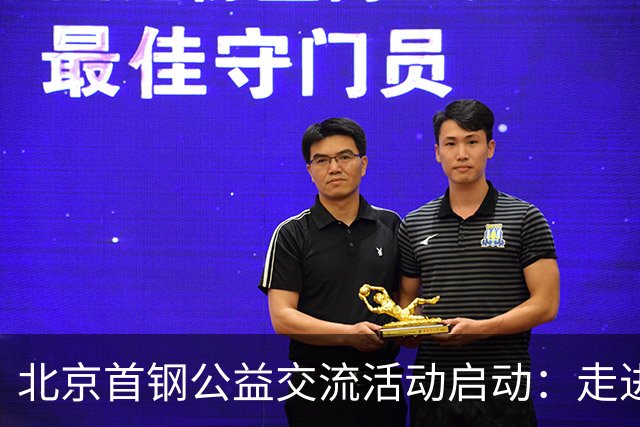 北京首钢公益交流活动启动：走进防汛一线，致敬城市守护者