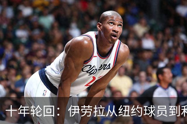 十年轮回：伊劳拉从纽约球员到利物浦主帅