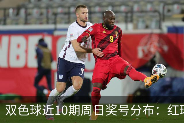 双色球近10期周日奖号分布：红球24连开3期