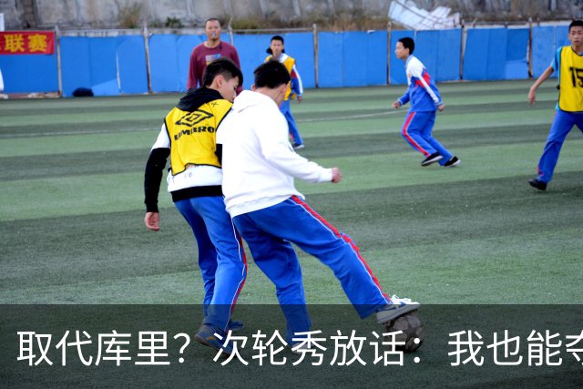 取代库里？次轮秀放话：我也能夺冠！真的可信吗？