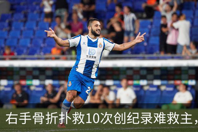 右手骨折扑救10次创纪录难救主，西班牙1-0终结阿根廷卫冕梦
