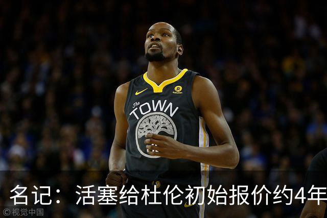 名记：活塞给杜伦初始报价约4年1.3亿 双方可能以4年超1.6亿续约
