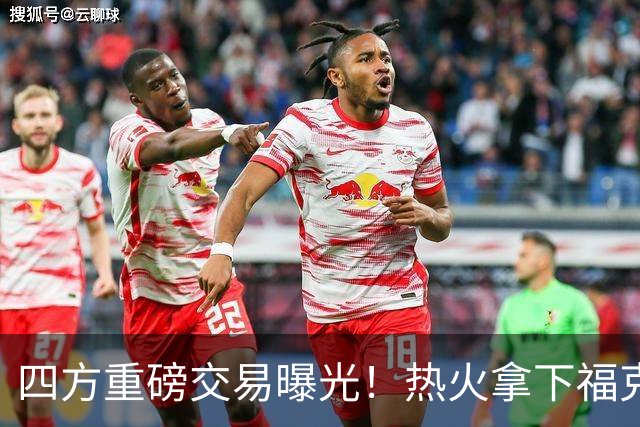 四方重磅交易曝光！热火拿下福克斯，和字母哥阿德巴约组建三巨头